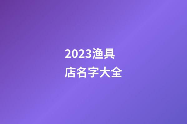 2023渔具店名字大全