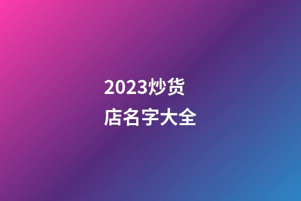 2023炒货店名字大全