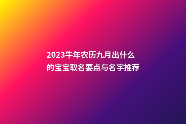 2023牛年农历九月出什么的宝宝取名要点与名字推荐