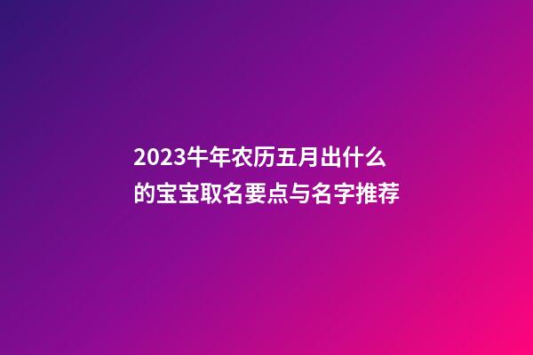 2023牛年农历五月出什么的宝宝取名要点与名字推荐