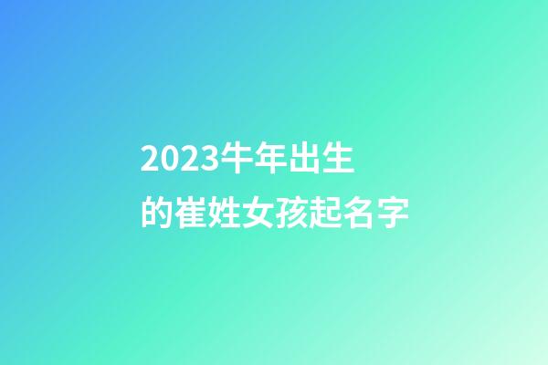 2023牛年出生的崔姓女孩起名字