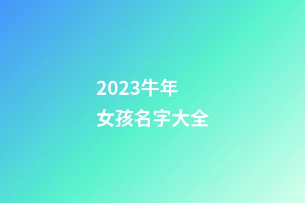 2023牛年女孩名字大全