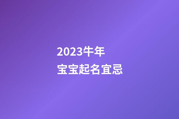 2023牛年宝宝起名宜忌