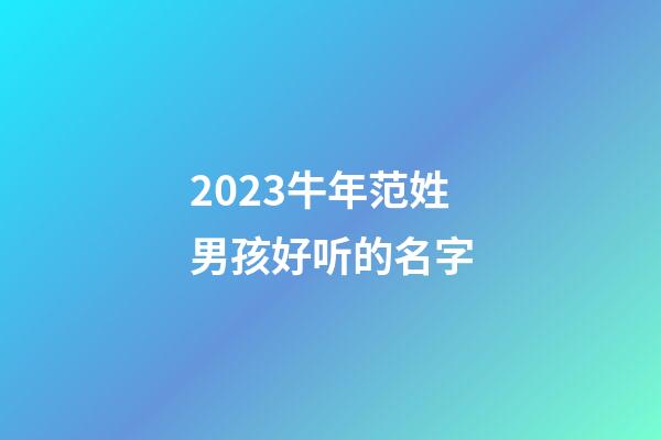 2023牛年范姓男孩好听的名字