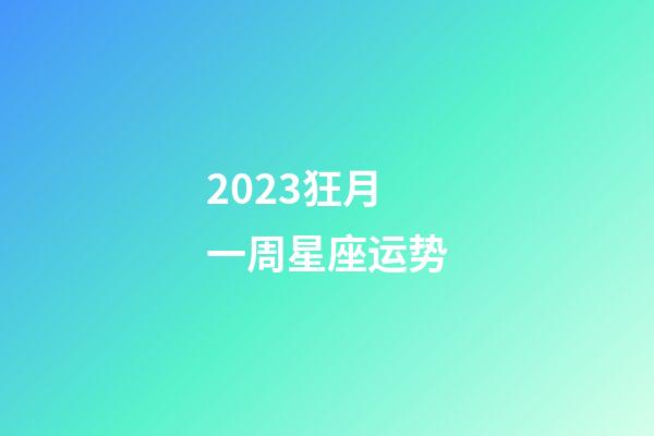 2023狂月一周星座运势-第1张-星座运势-玄机派