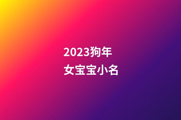 2023狗年女宝宝小名