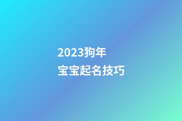 2023狗年宝宝起名技巧