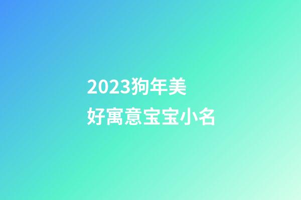 2023狗年美好寓意宝宝小名