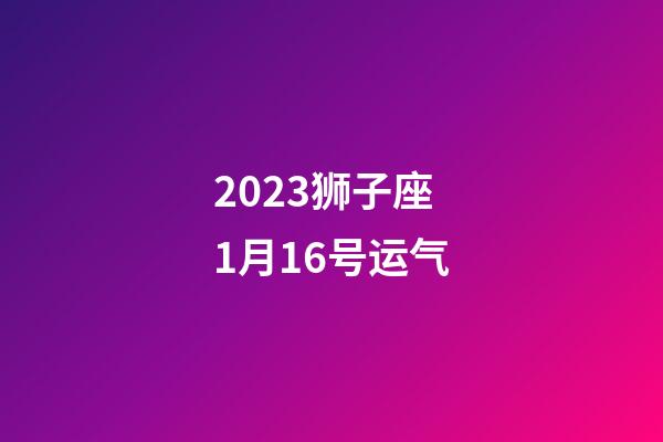 2023狮子座1月16号运气-第1张-星座运势-玄机派