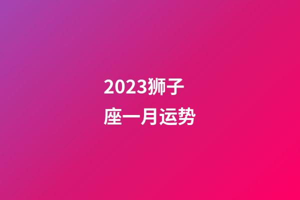 2023狮子座一月运势-第1张-星座运势-玄机派