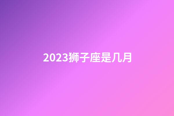 2023狮子座是几月-第1张-星座运势-玄机派