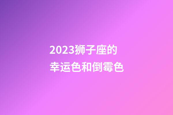 2023狮子座的幸运色和倒霉色-第1张-星座运势-玄机派