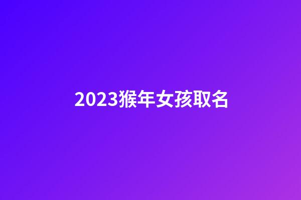 2023猴年女孩取名