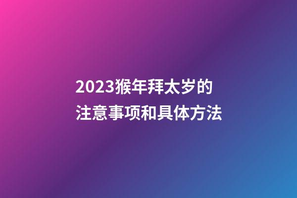 2023猴年拜太岁的注意事项和具体方法