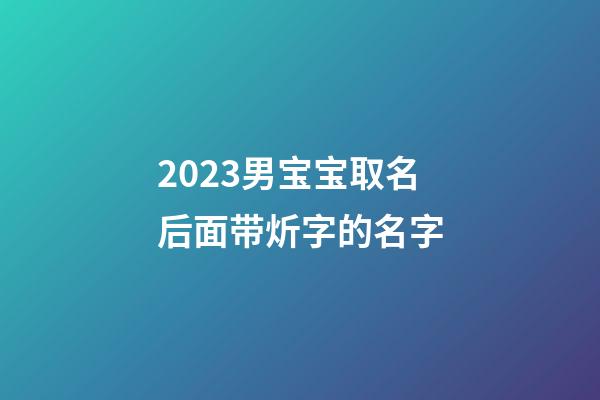 2023男宝宝取名后面带炘字的名字