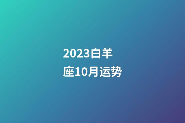 2023白羊座10月运势-第1张-星座运势-玄机派