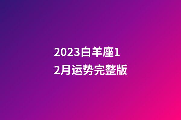 2023白羊座12月运势完整版-第1张-星座运势-玄机派
