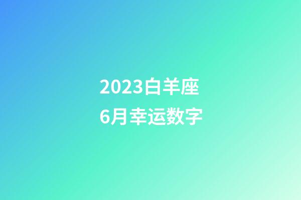 2023白羊座6月幸运数字-第1张-星座运势-玄机派