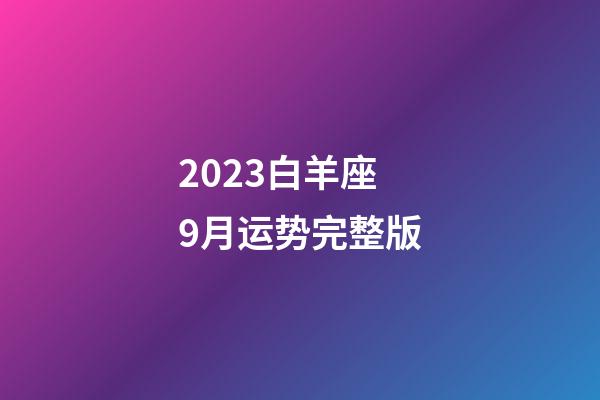 2023白羊座9月运势完整版-第1张-星座运势-玄机派