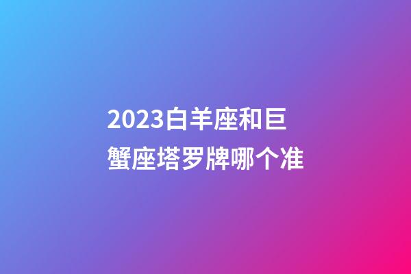 2023白羊座和巨蟹座塔罗牌哪个准-第1张-星座运势-玄机派