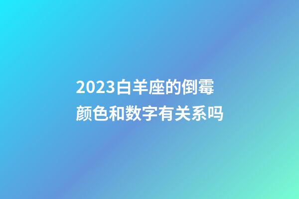 2023白羊座的倒霉颜色和数字有关系吗-第1张-星座运势-玄机派