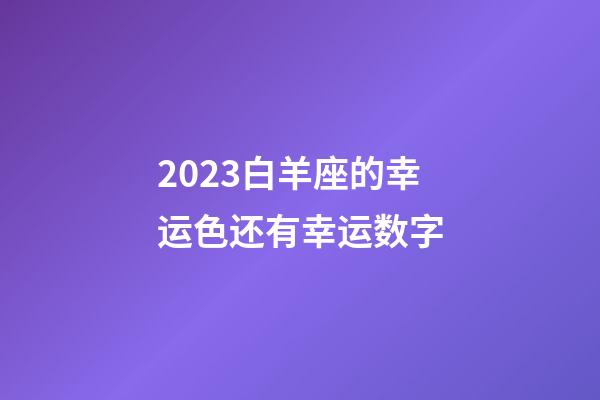 2023白羊座的幸运色还有幸运数字-第1张-星座运势-玄机派