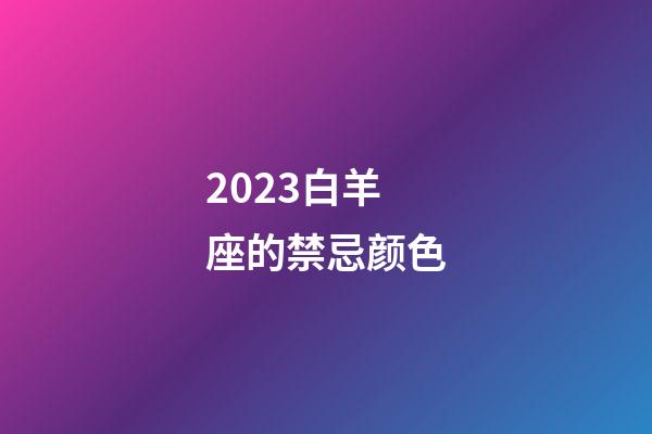 2023白羊座的禁忌颜色-第1张-星座运势-玄机派