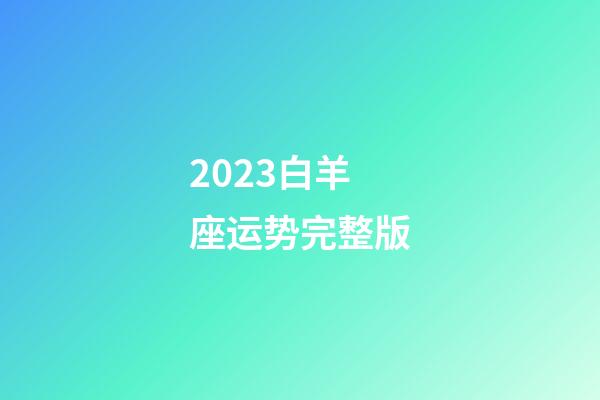 2023白羊座运势完整版-第1张-星座运势-玄机派