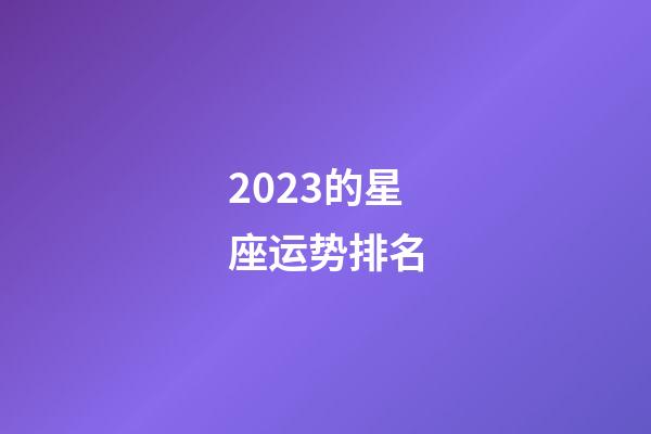 2023的星座运势排名-第1张-星座运势-玄机派