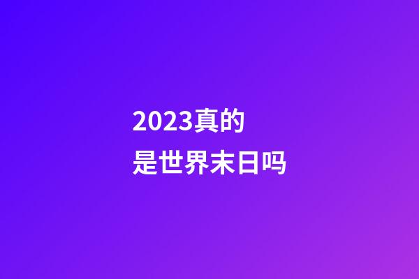 2023真的是世界末日吗