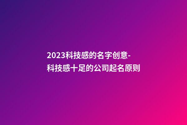 2023科技感的名字创意-科技感十足的公司起名原则-第1张-公司起名-玄机派