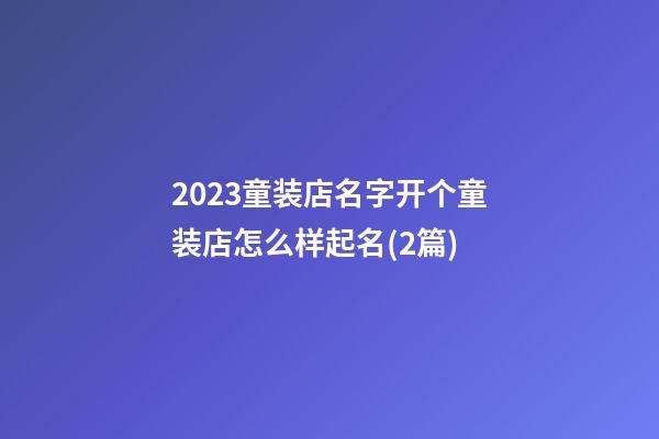 2023童装店名字开个童装店怎么样起名(2篇)-第1张-店铺起名-玄机派
