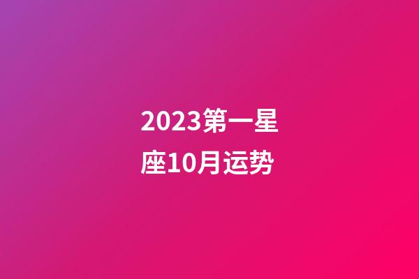 2023第一星座10月运势-第1张-星座运势-玄机派