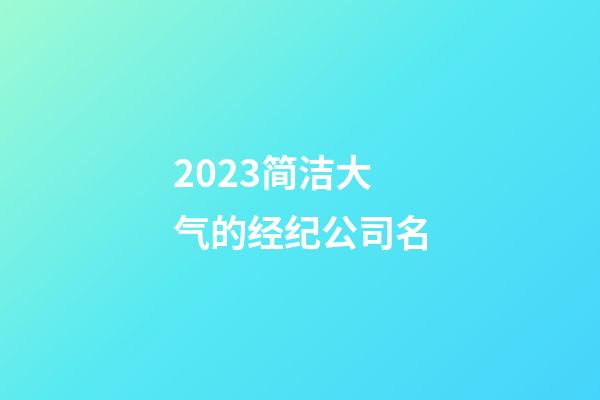 2023简洁大气的经纪公司名-第1张-公司起名-玄机派