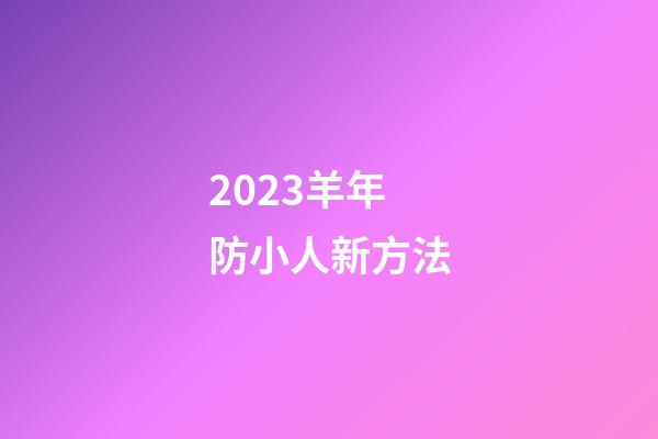2023羊年防小人新方法