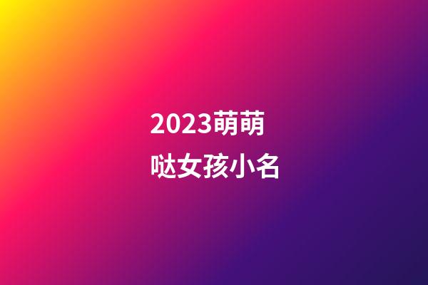 2023萌萌哒女孩小名