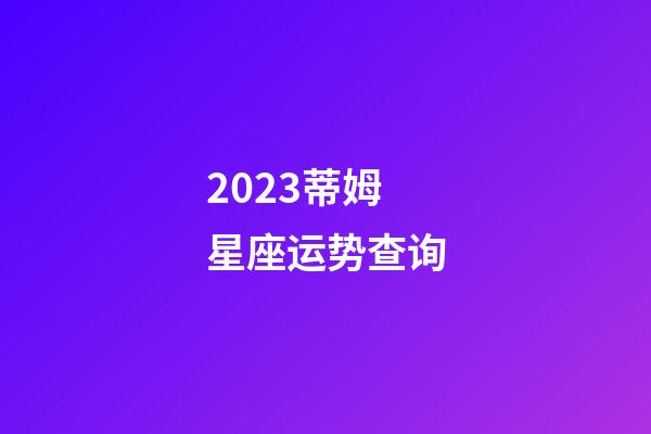 2023蒂姆星座运势查询-第1张-星座运势-玄机派