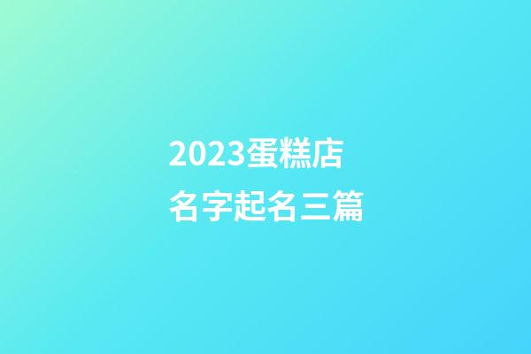 2023蛋糕店名字起名三篇-第1张-店铺起名-玄机派