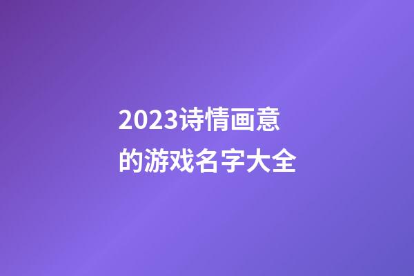 2023诗情画意的游戏名字大全