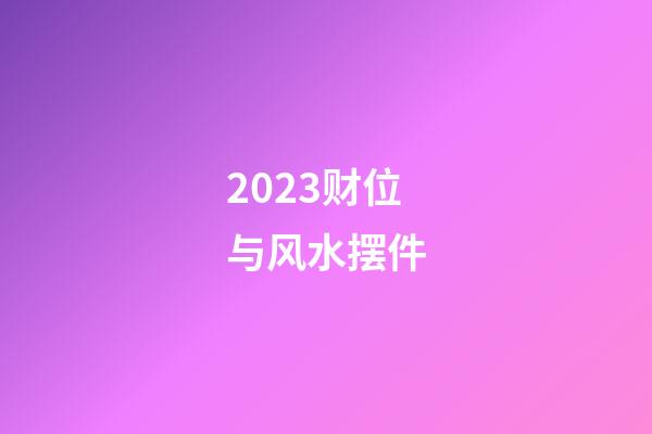 2023财位与风水摆件