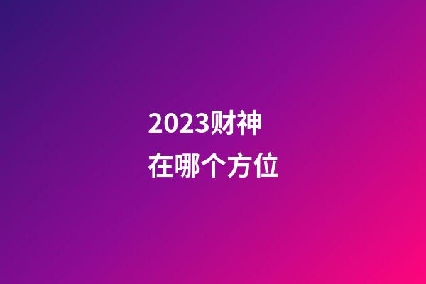 2023财神在哪个方位