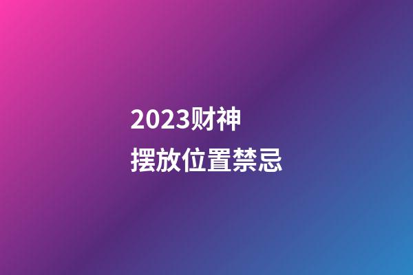 2023财神摆放位置禁忌