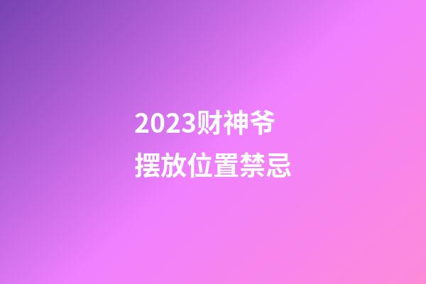 2023财神爷摆放位置禁忌