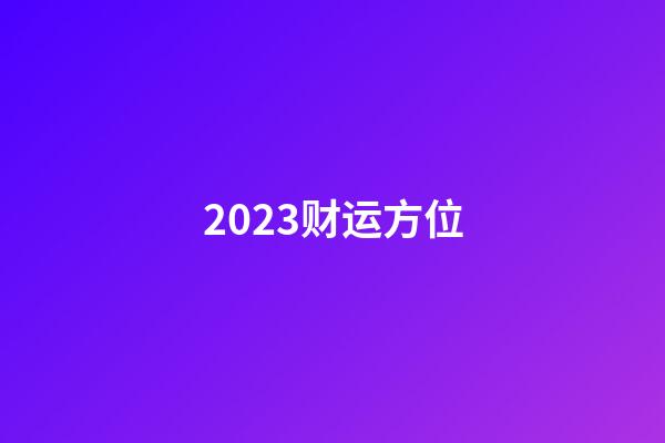 2023财运方位