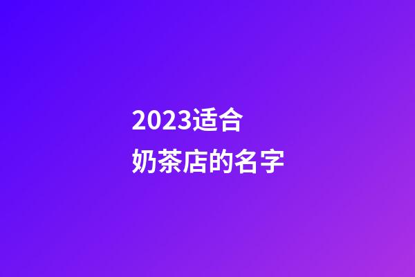 2023适合奶茶店的名字