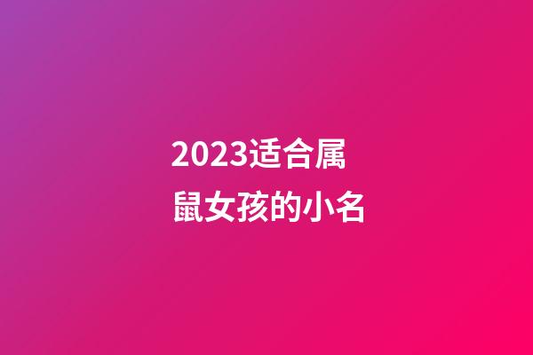 2023适合属鼠女孩的小名