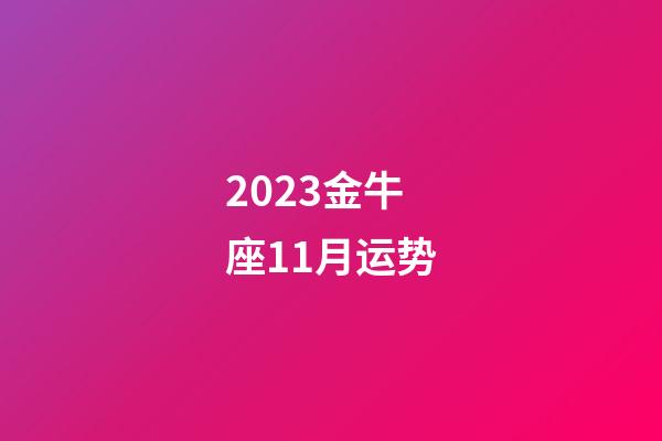 2023金牛座11月运势-第1张-星座运势-玄机派