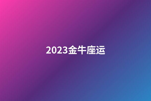2023金牛座运-第1张-星座运势-玄机派