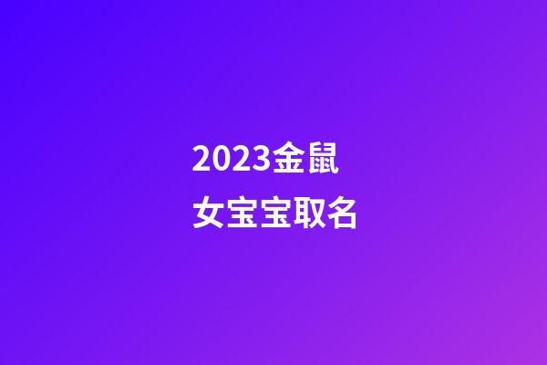 2023金鼠女宝宝取名