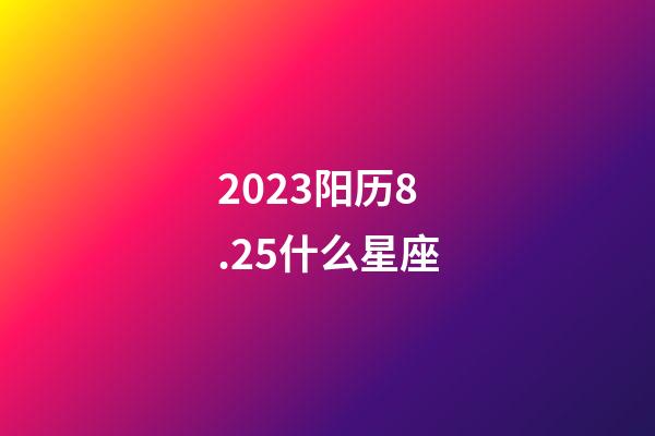 2023阳历8.25什么星座-第1张-星座运势-玄机派